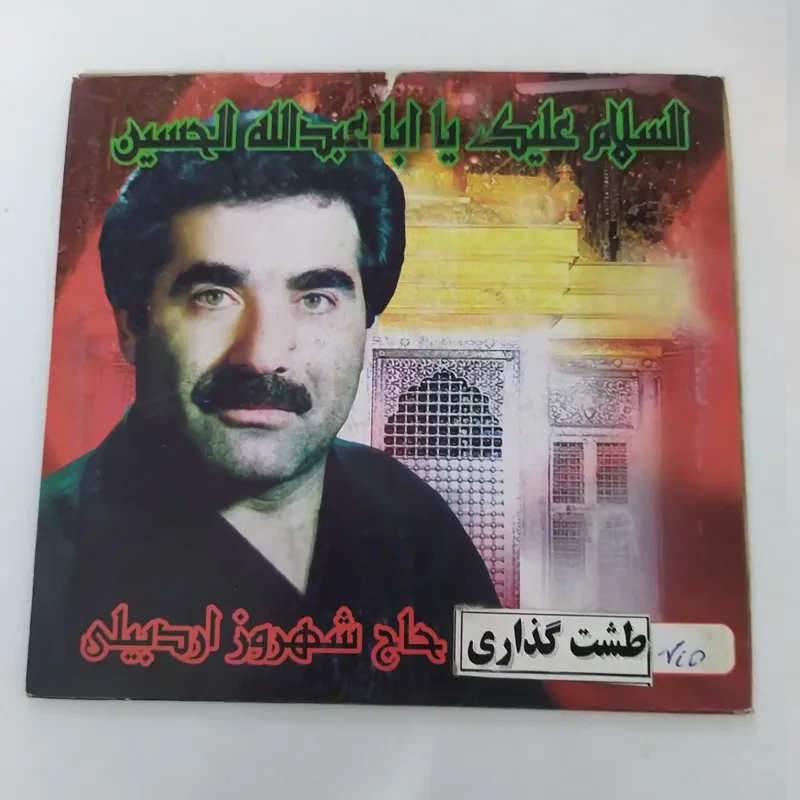 عزاداری طشت گذاری حاج شهروز اردبیلی