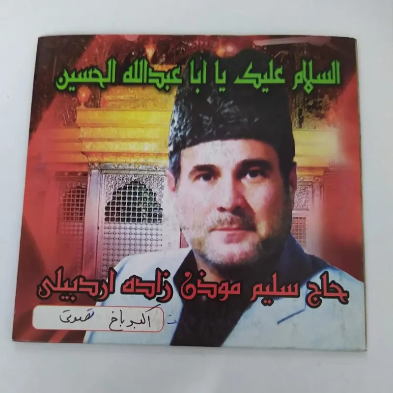 عزاداری اکبر باغ حاج سلیم موذن زاده دهه هشتاد