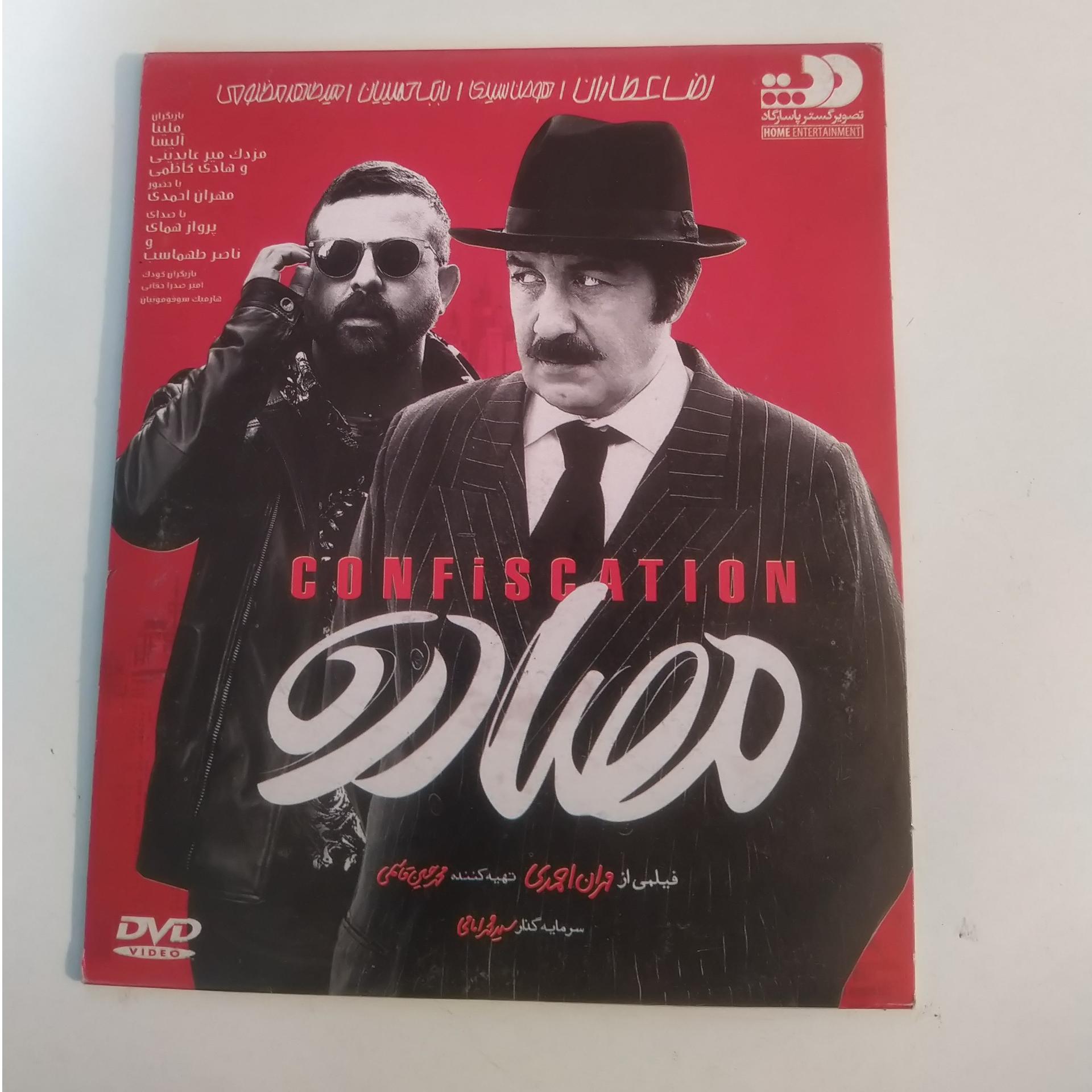 فیلم ایرانی مصادره Confiscation