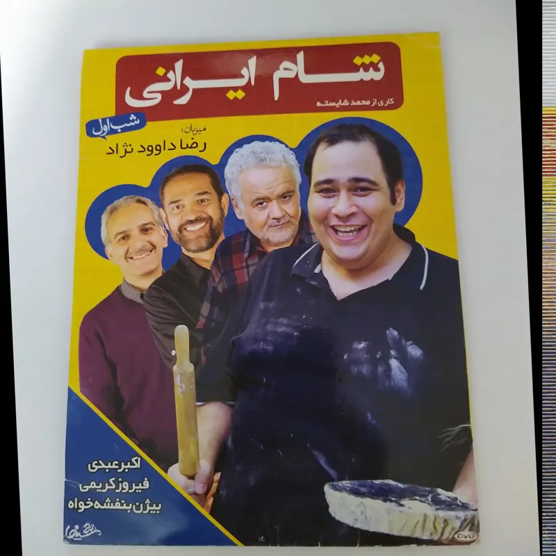 فیلم شام ایرانی _ رضا داوودنژاد