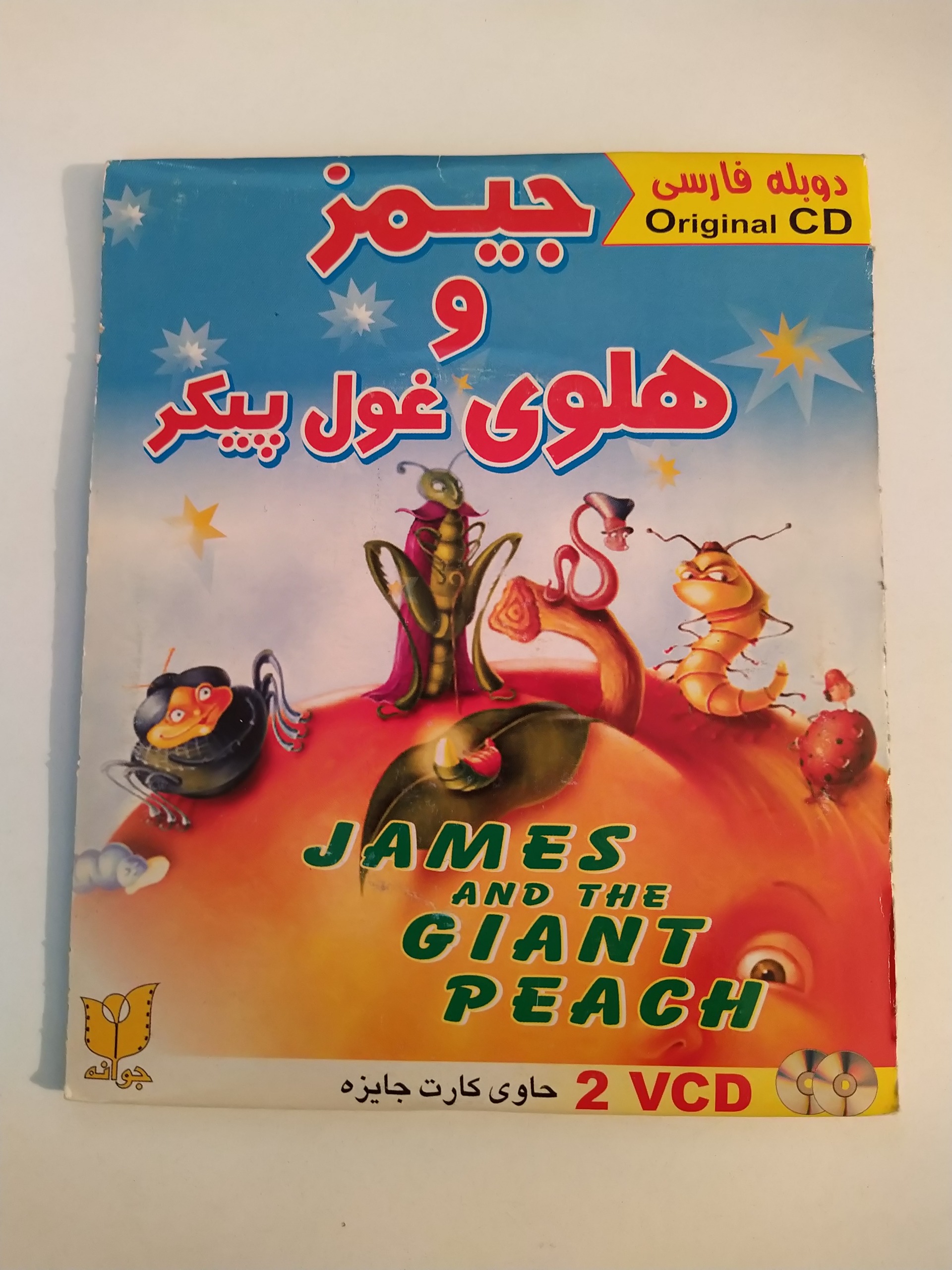 کارتون جیمز و هلوی غول پیکر