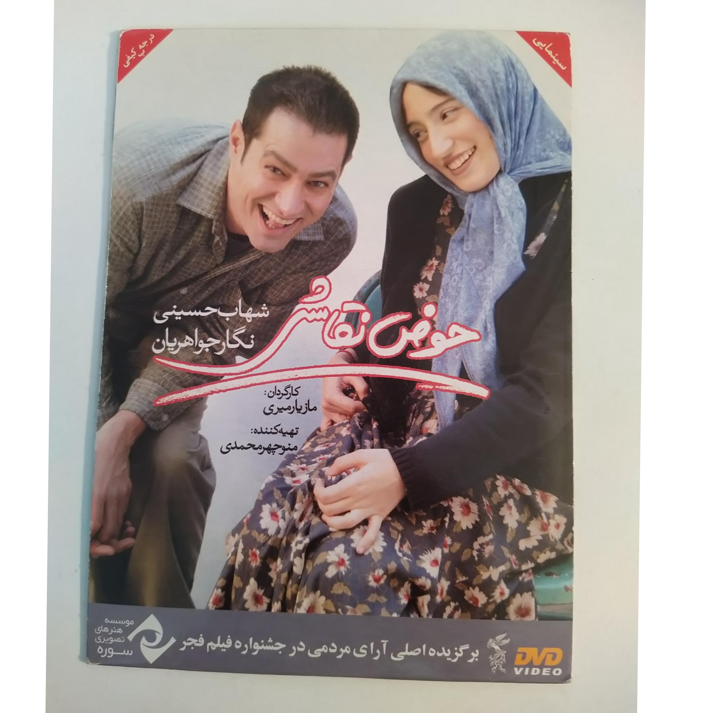 فیلم ایرانی حوض نقاشی