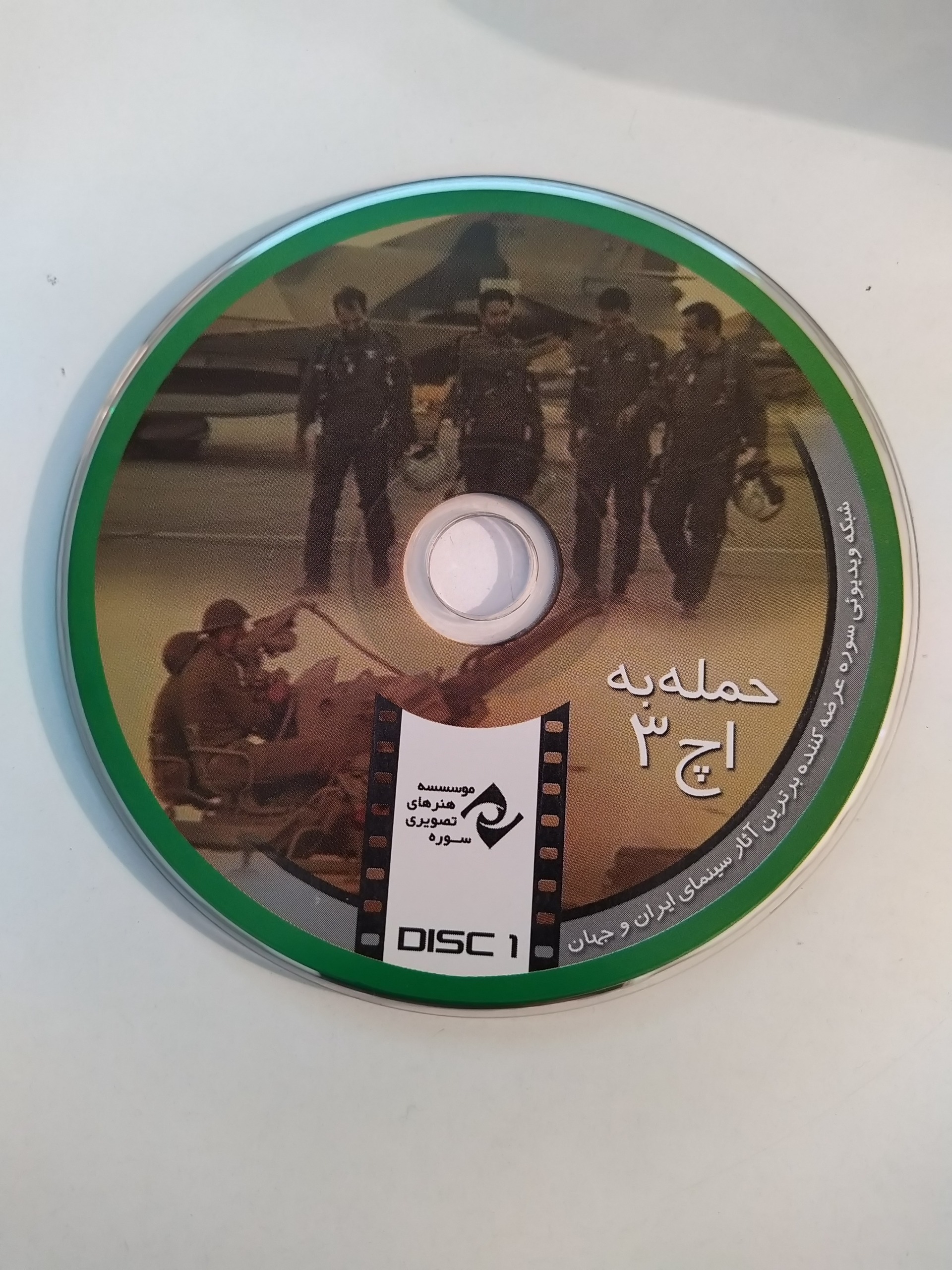 فیلم ایرانی حمله به اچ 3