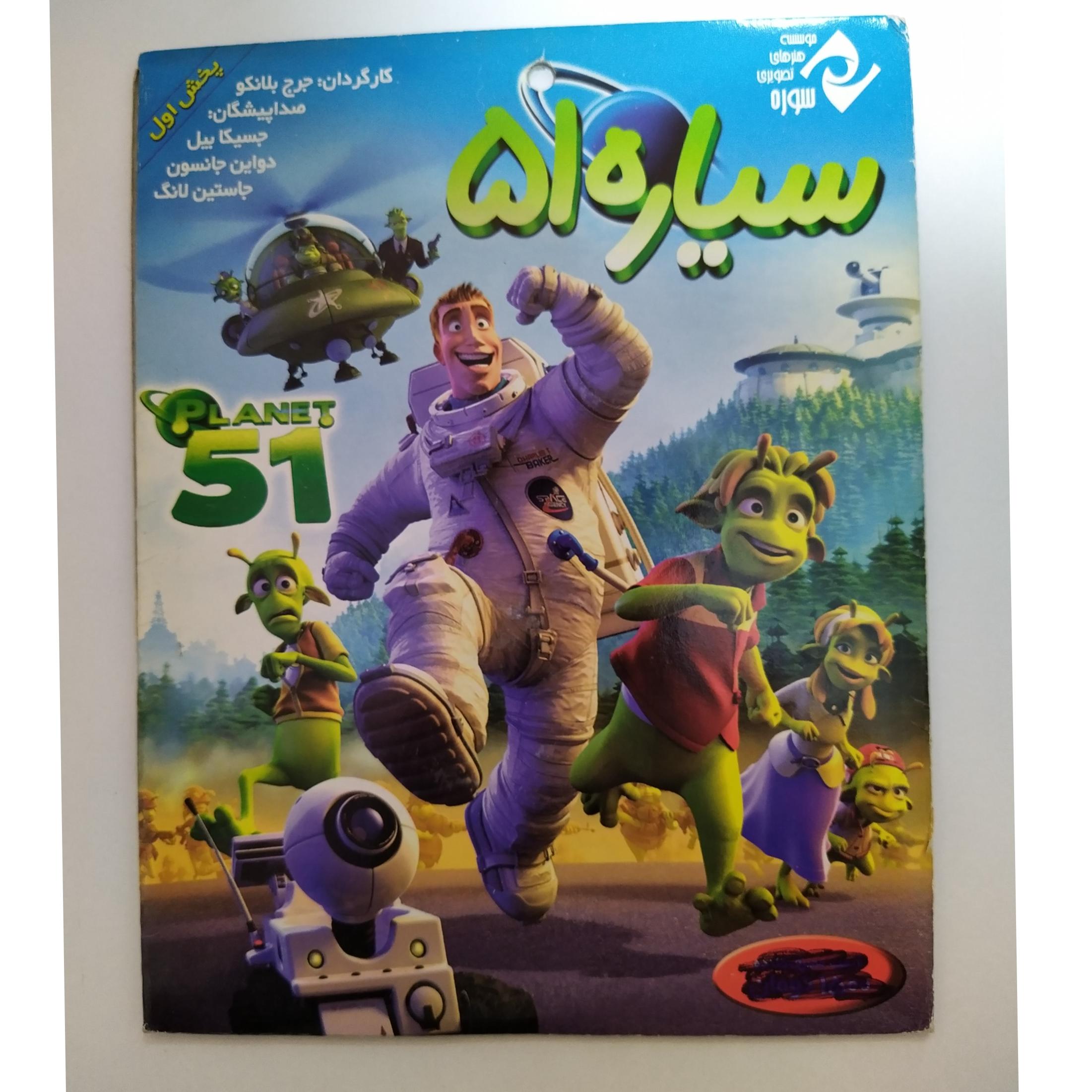 کارتون سیاره 51 Planet آکبند