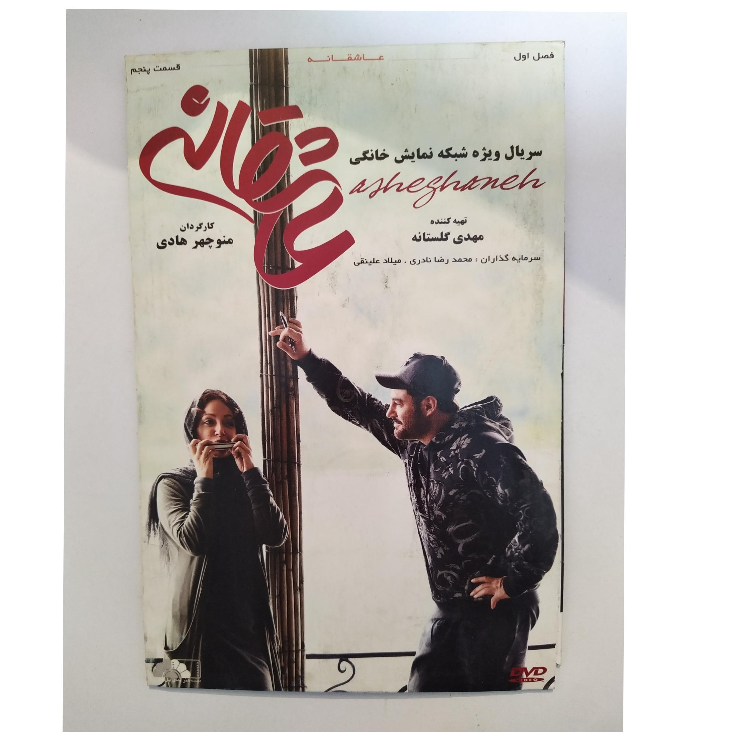 سریال ایرانی عاشقانه فصل اول قسمت پنجم
