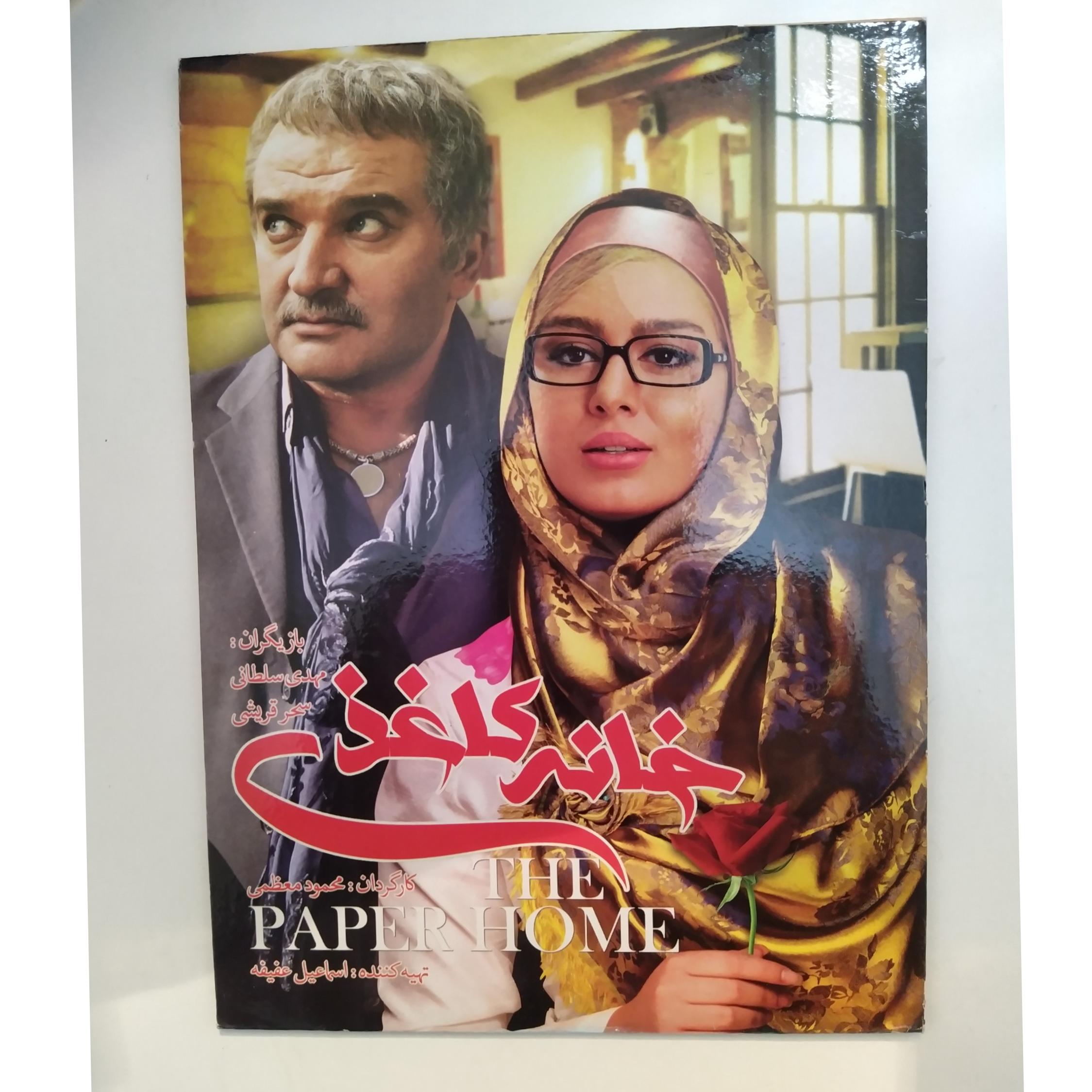 فیلم ایرانی خانه کاغذی The Paper Home