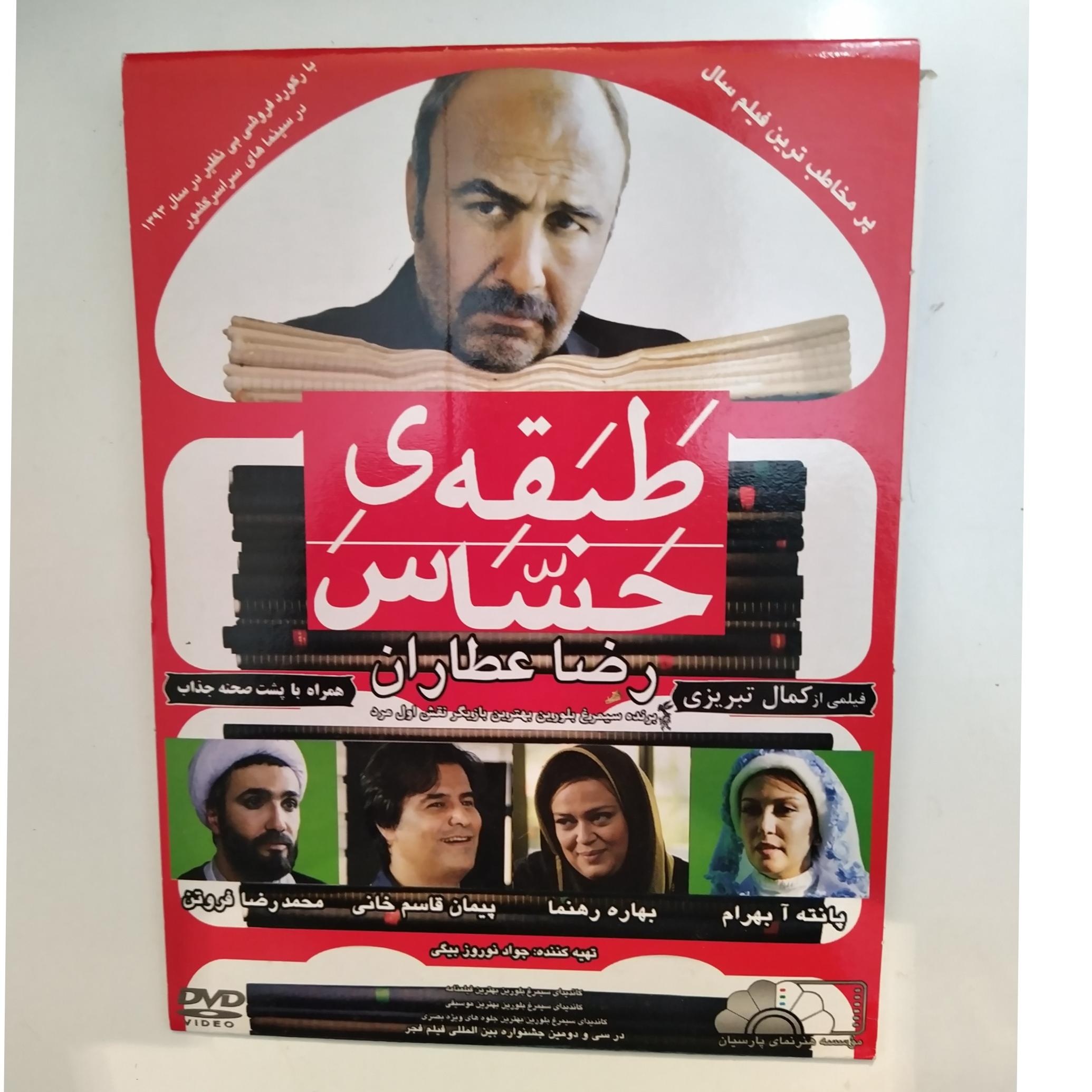 فیلم ایرانی طبقه ی حساس رضا عطاران