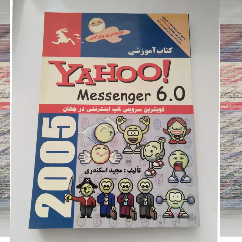 کتا آموزشی یاهو مسینجر Yahoo Messnger