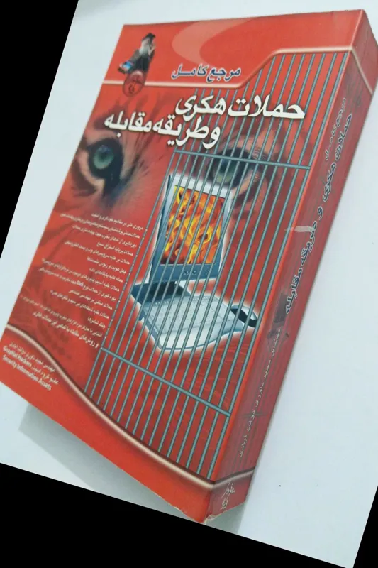 مرجع کامل حملات هکری و طریقه مقابله با آن