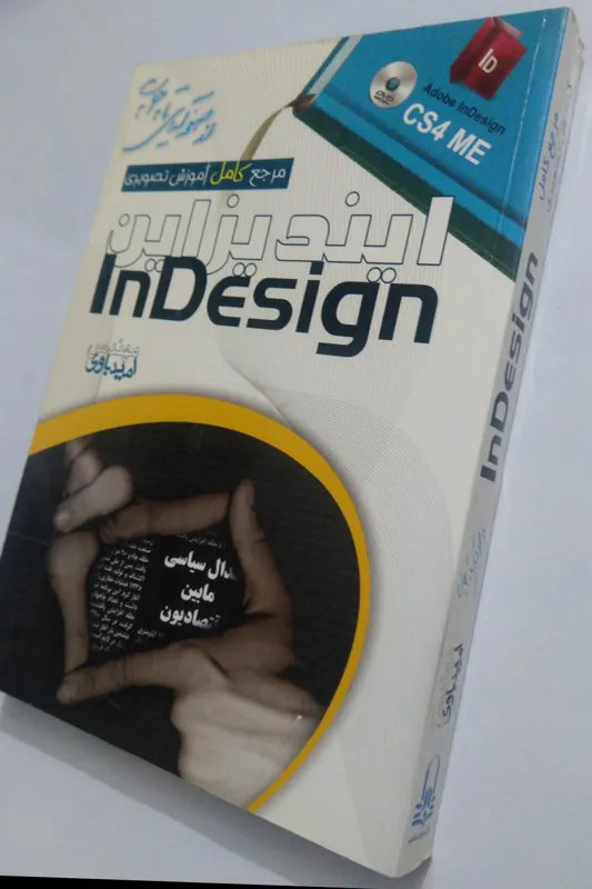 مرجع کامل آموزش تصویری ایندیزاین InDesign