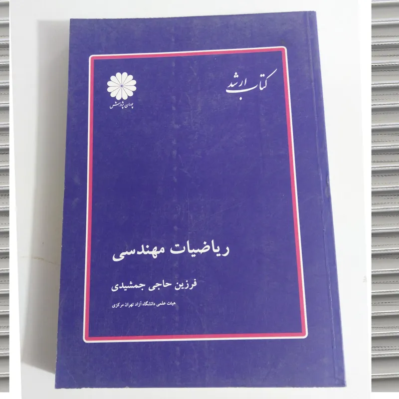 کتاب ارشد ریاضیات مهندسی پوران پژوهش
