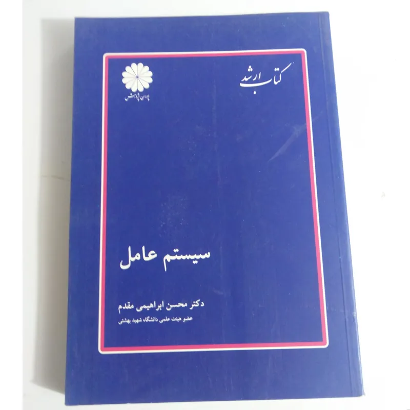 کتاب ارشد سیستم عامل پوران پژوهش