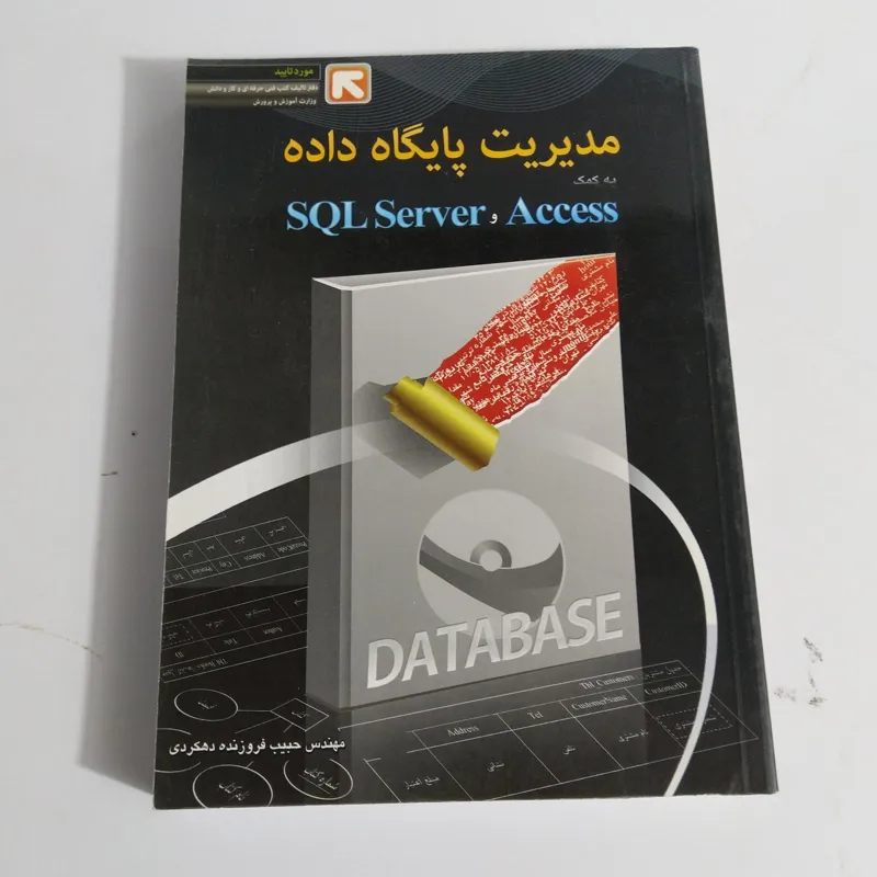 کتاب مدیریت پایگاه داده به کمک SQL Server and Ac