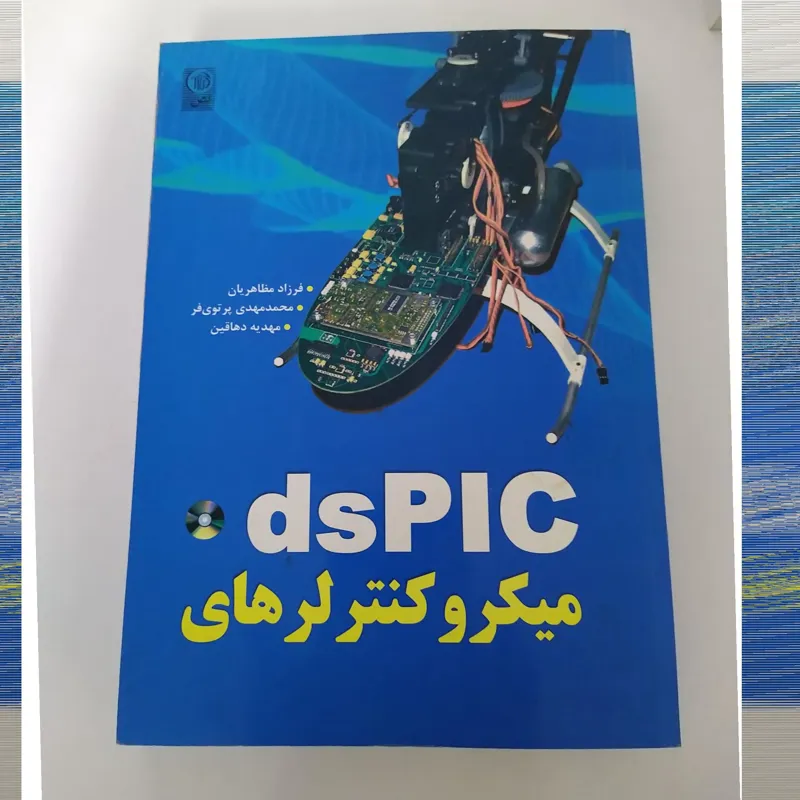 کتاب میکروکنترلرهای dsPIC