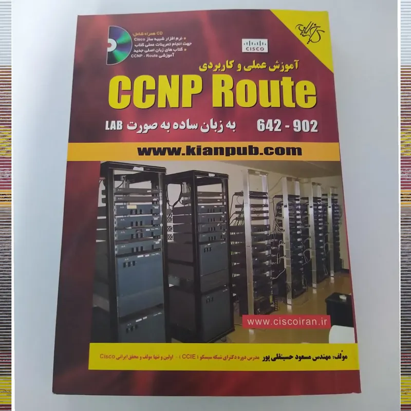 کتاب آموزش عملی و کاربردی سیسکو CCNP Route