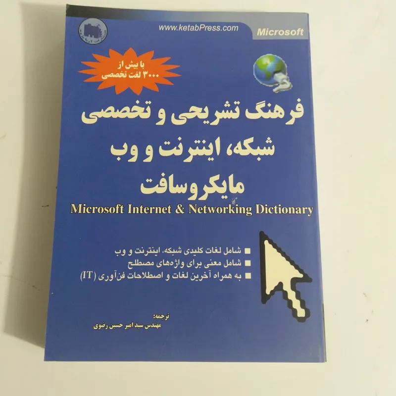کتاب فرهنگ تشریحی و تخصصی شبکه اینترنت مایکروسافت