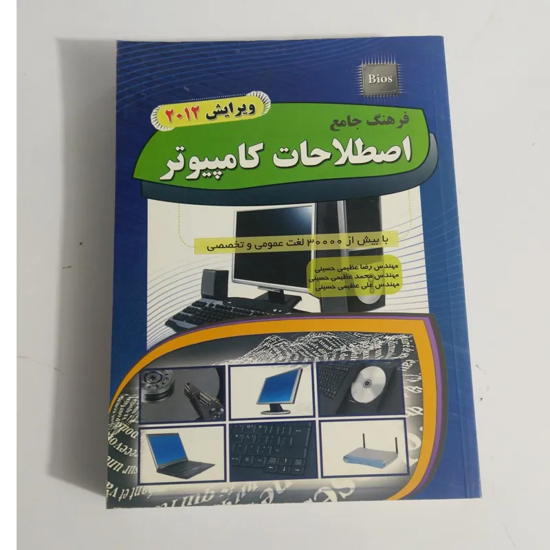 کتاب فرهنگ جامع اصطلاحات کامپیوتر