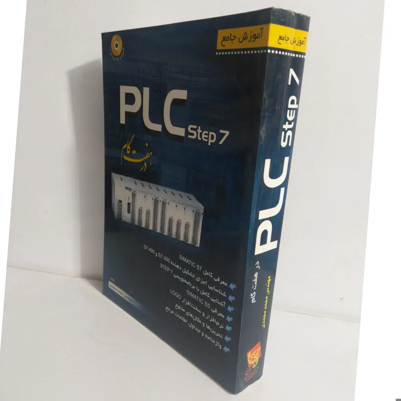 کتاب آموزش جامع پی ال سی PLC در هفت گام