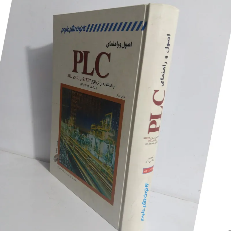 کتاب اصول و راهنمای پی ال سی PLC