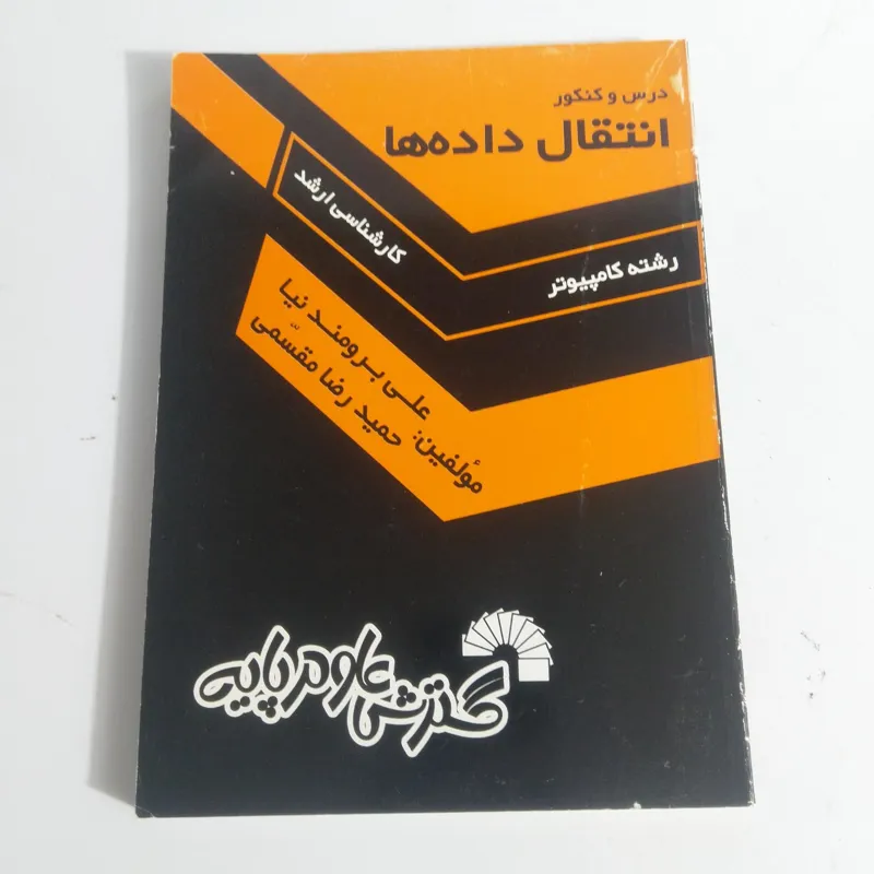 کتاب درس و کنکور انتقال داده ها کارشناسی ارشد