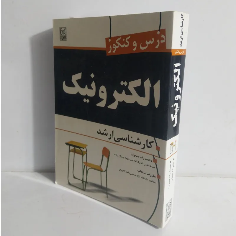 کتاب درس و کنکور الکترونیک کارشناسی ارشد