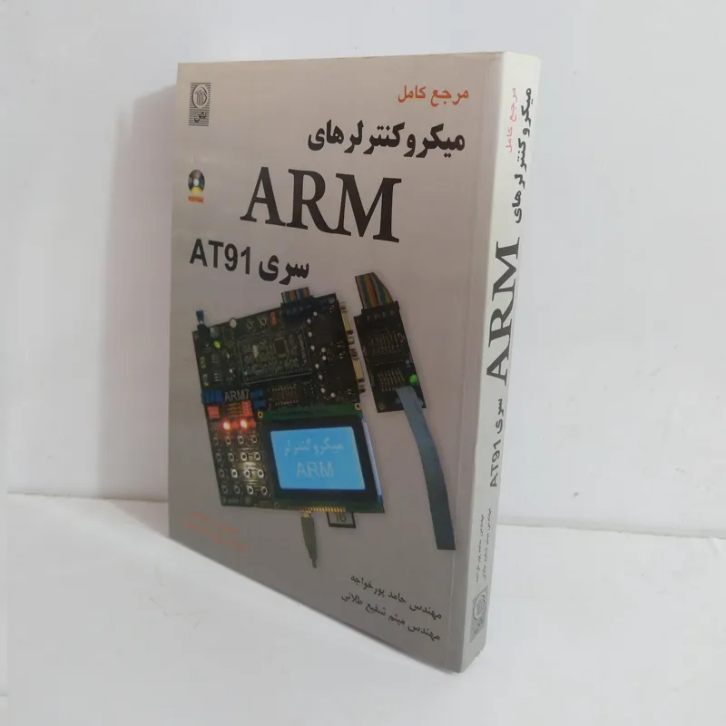 کتاب مرجع کامل میکروکنترلرهای ARM سری AT91