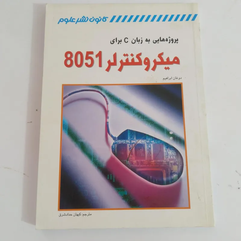 کتاب پروژه هایی به زبان C با میکروکنترلر 8051