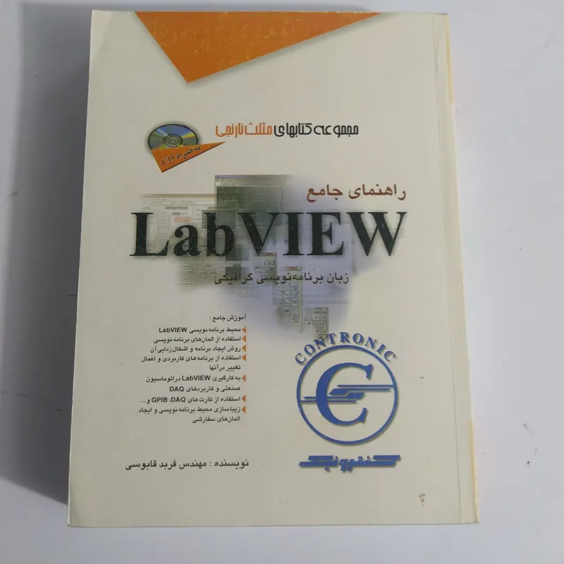 کتاب راهنما جامع زبان برنامه نویسی گرافیگی LabVIEW