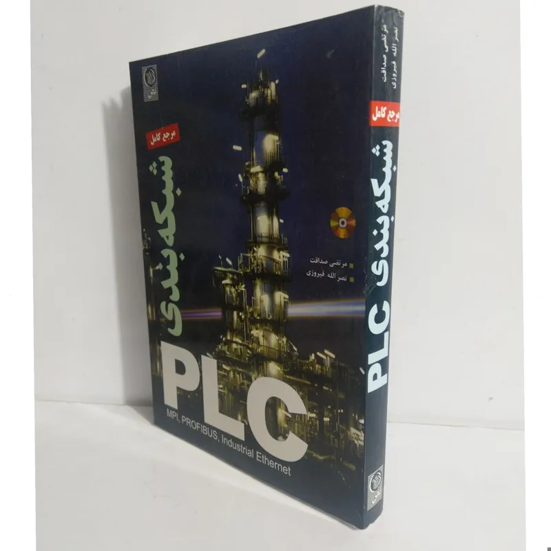 کتاب مرجع کامل شبکه بندی پی ال سی PLC