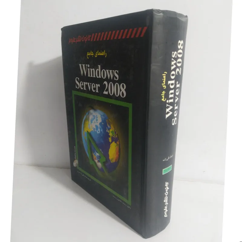 کتاب راهنمای جامع ویندوز سرور 2008 Windows server