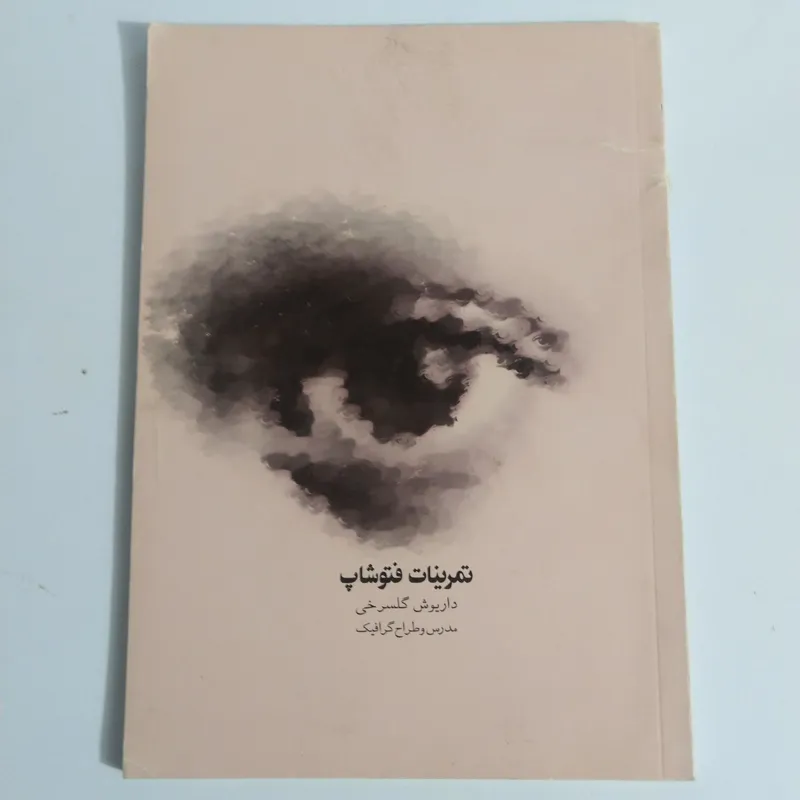 کتاب تمرینات فتوشاپ Photoshop