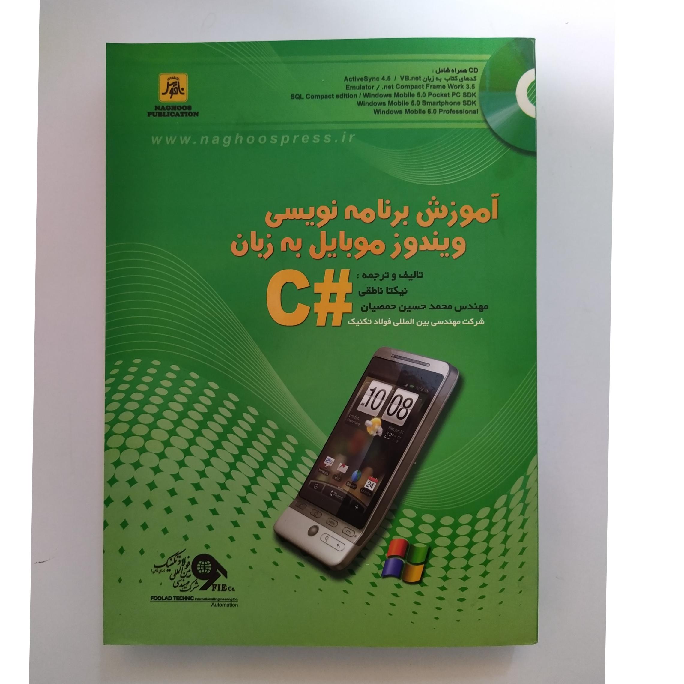 کتاب آموزش برنامه نویسی ویندوز موبایل زبان سی شارپ