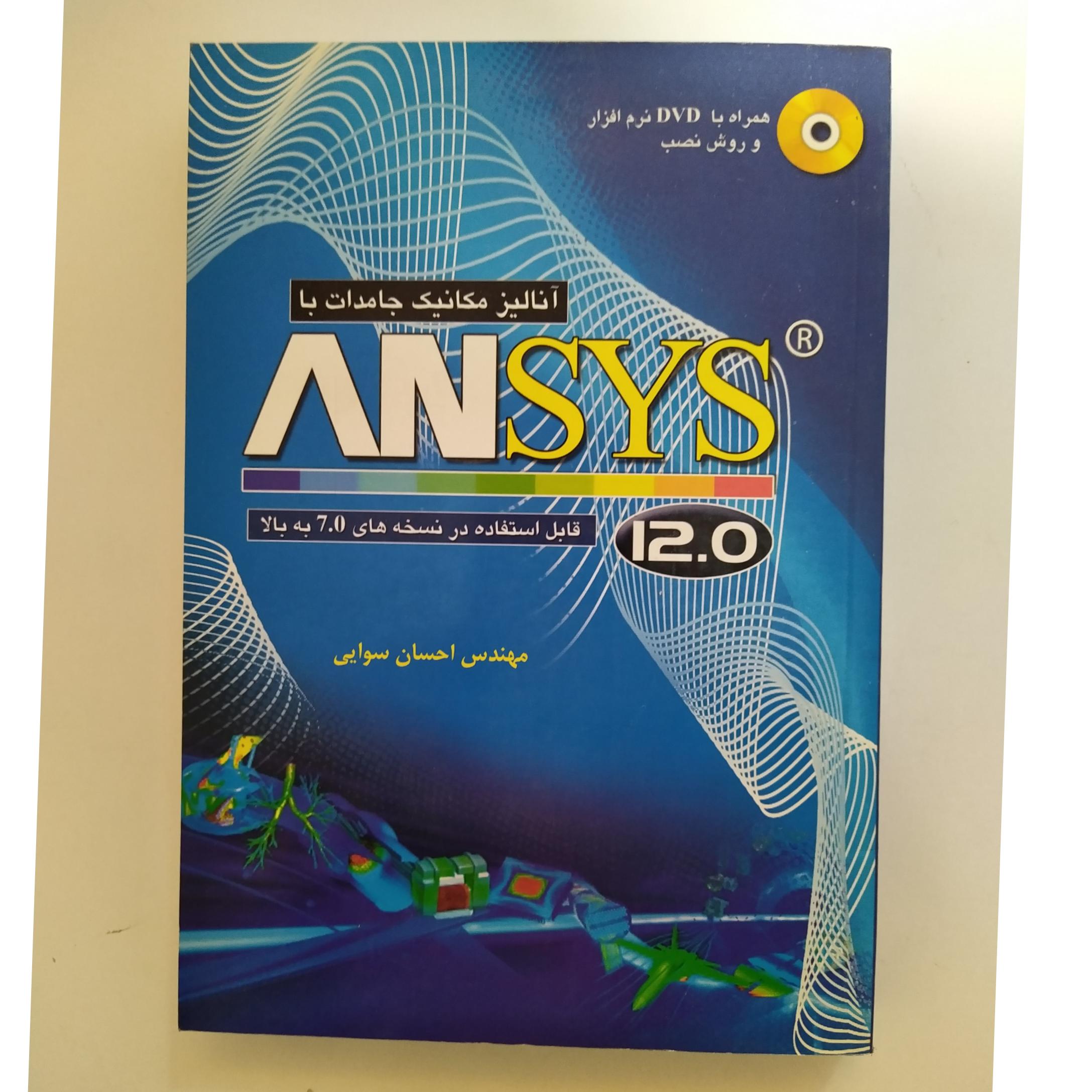 کتاب آنالیز مکانیک جامدات با انسیس ANSYS