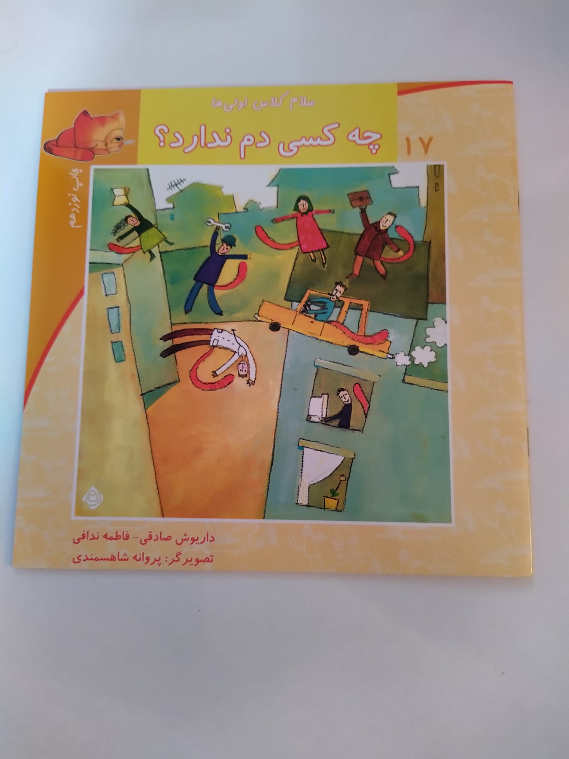 کتاب سلام کلاس اولی ها چه کسی دم ندارد؟
