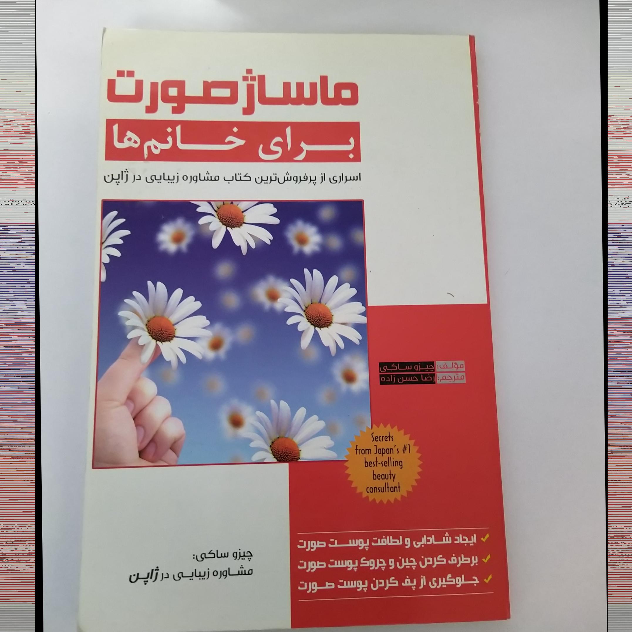 کتاب ماساژ صورت برای خانم ها