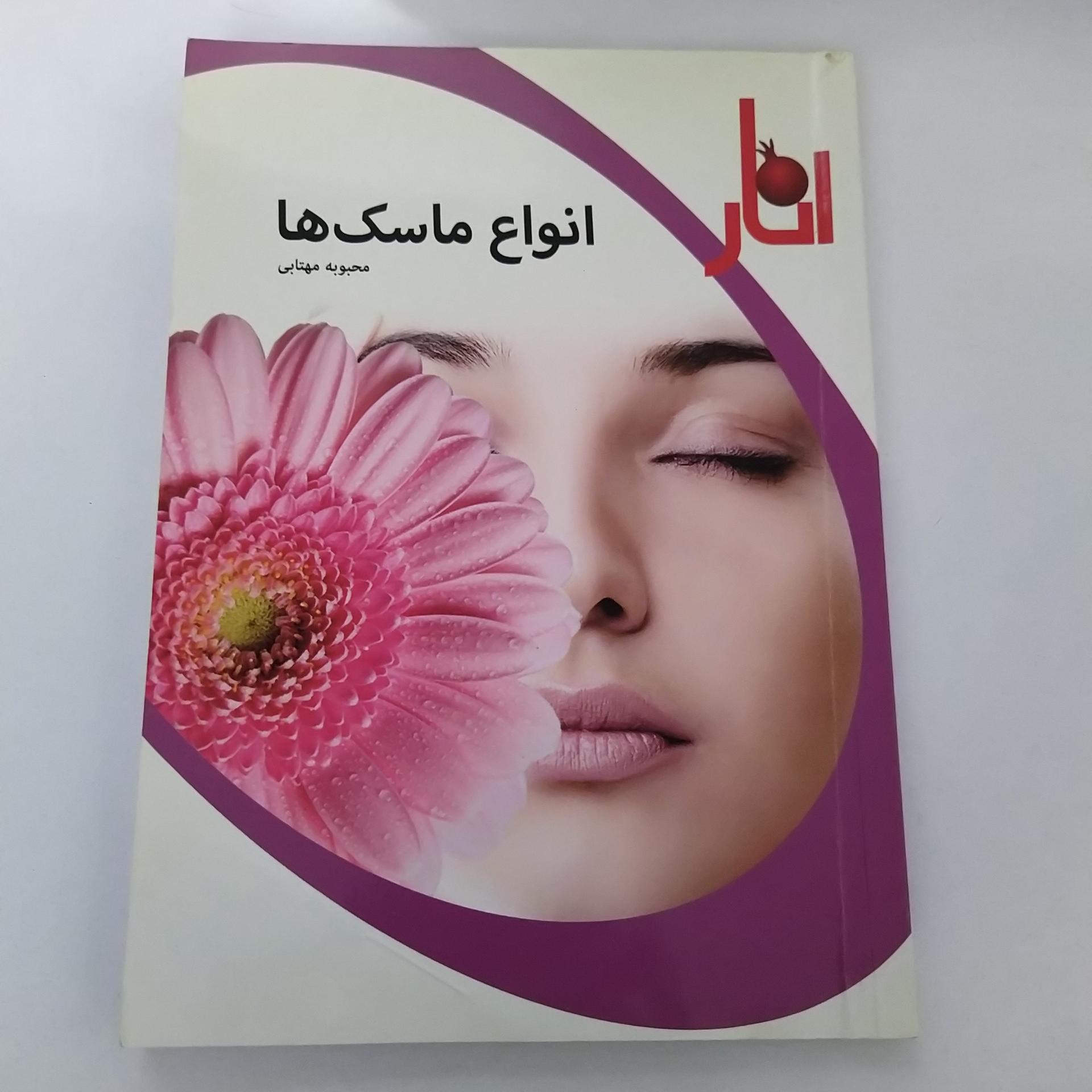 کتاب انواع ماسک ها