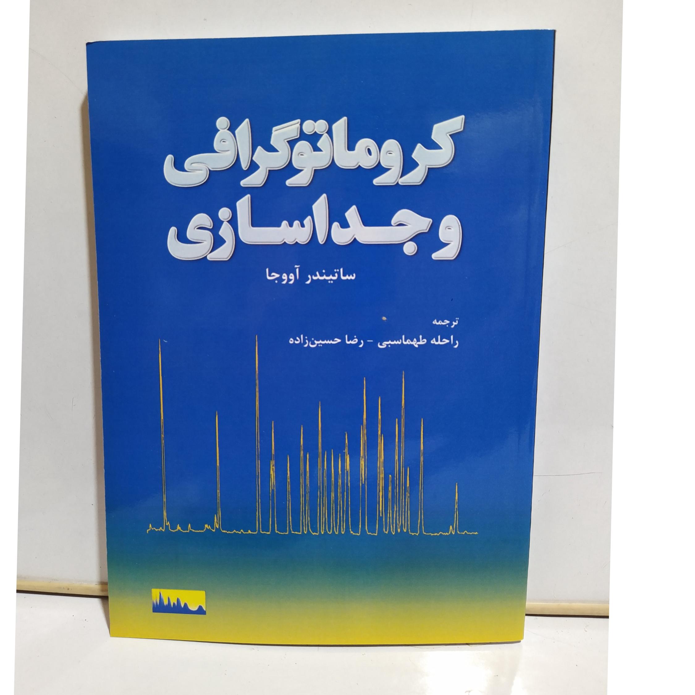 کتاب کروماتوگرافی و جداسازی