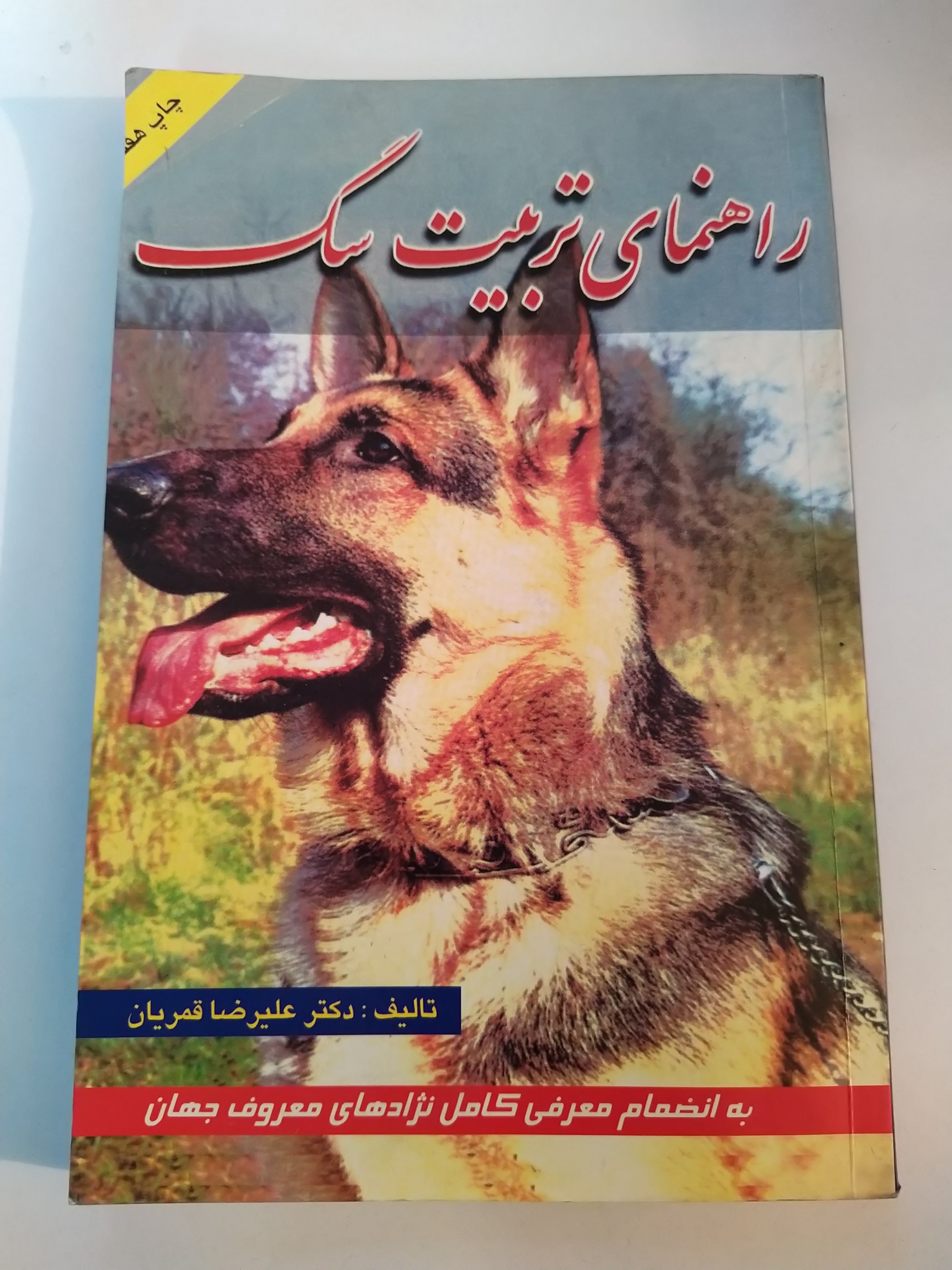 کتاب راهنمای تربیت سک