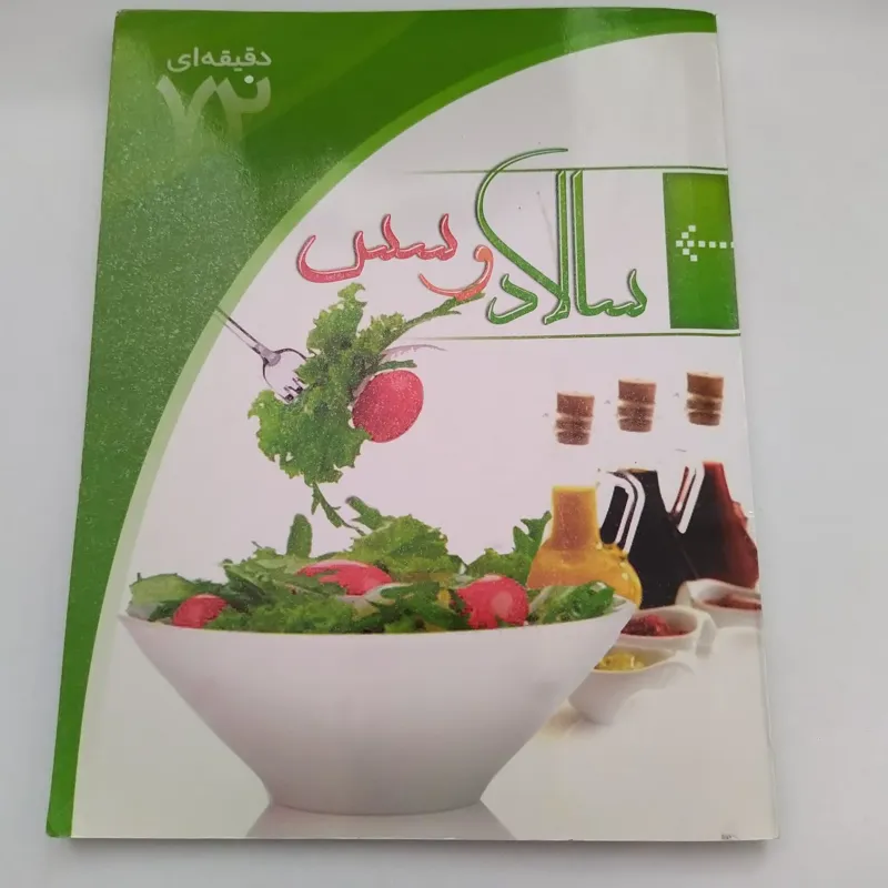 کتاب آشپزی سالاد و سس
