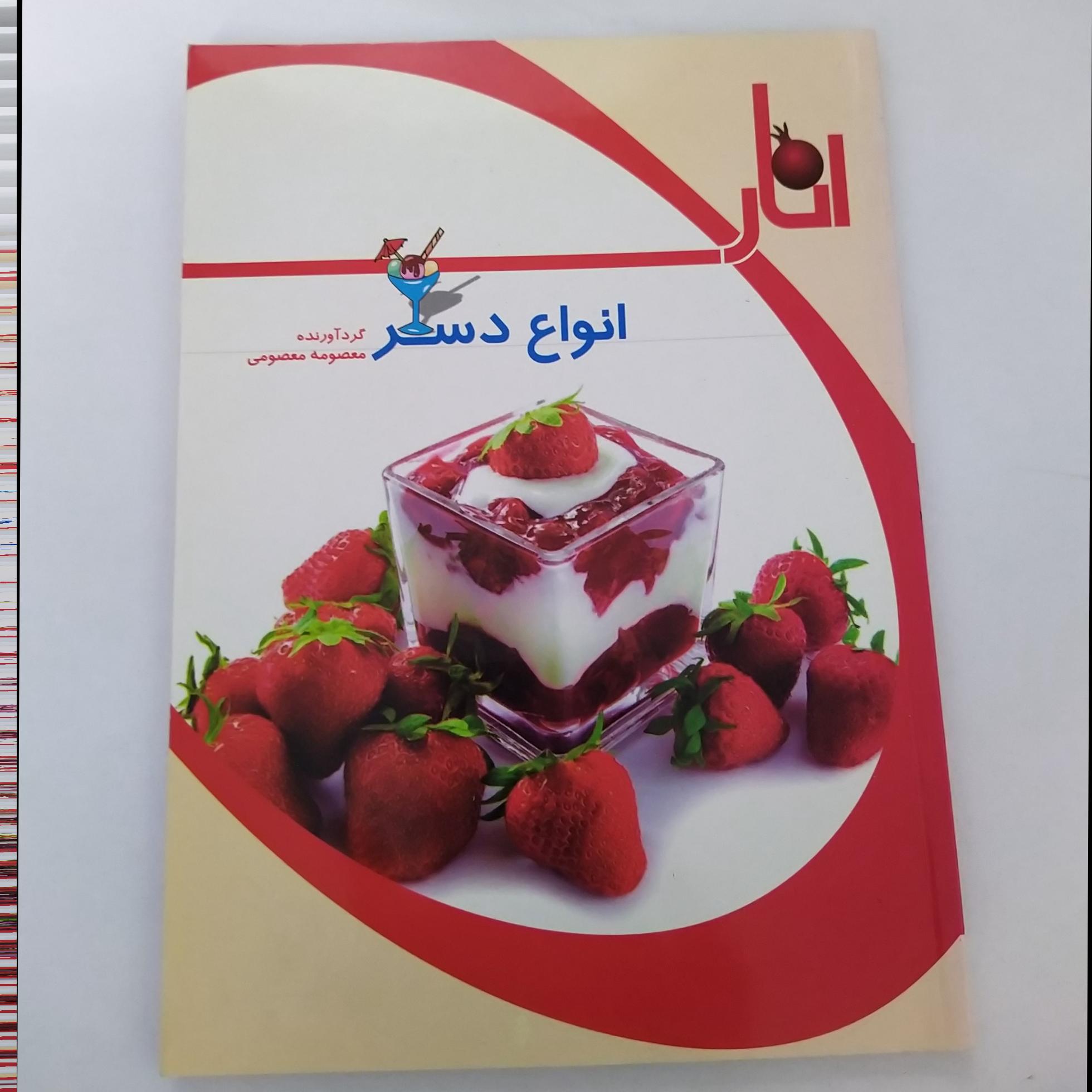 کتاب آشپزی انواع دسر