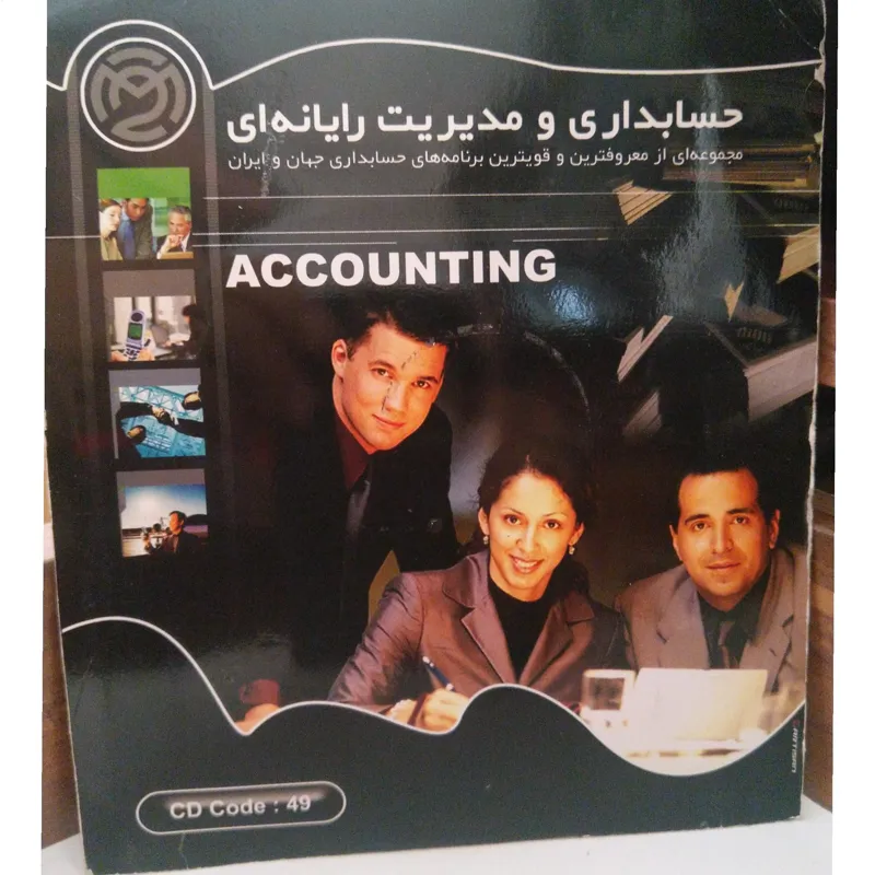 مجموعه نرم افزارهای حسابداری و مدیریت Accounting