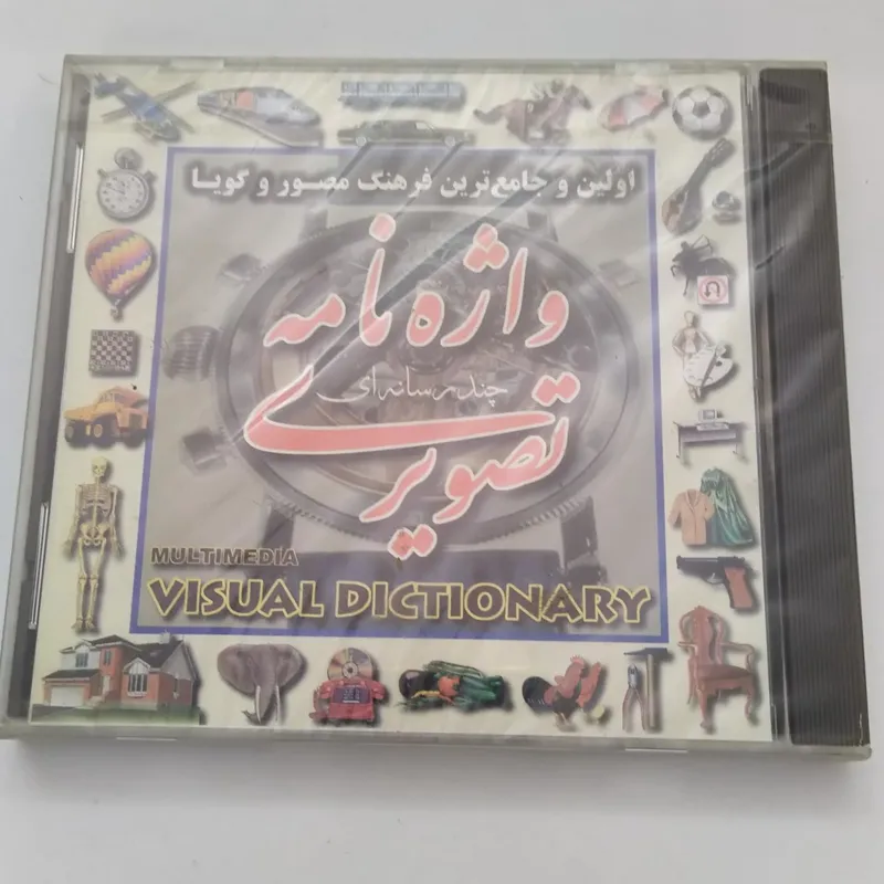نرم افزار واژه نامه تصویری Visual Dictionary
