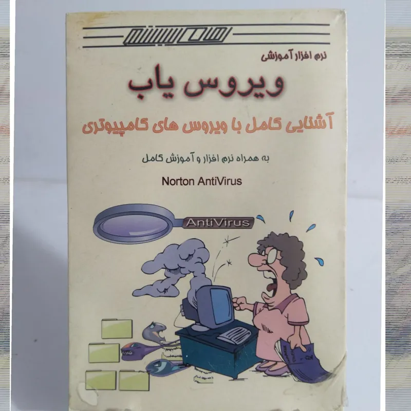 آموزش کامل با ویروس های کامپیوتری