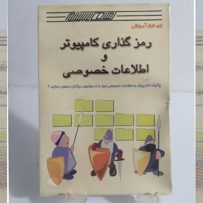 آموزش رمزگذاری کامپیوتر و اطلاعات خصوصی
