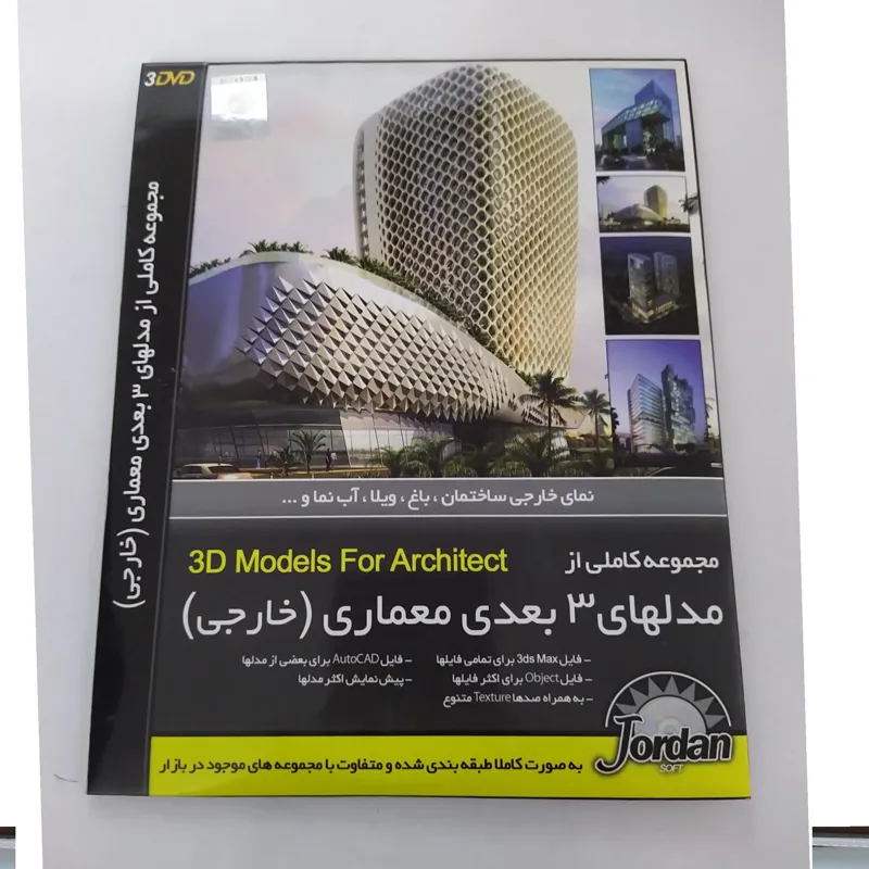 مدلهای سه بعدی معماری خارجی