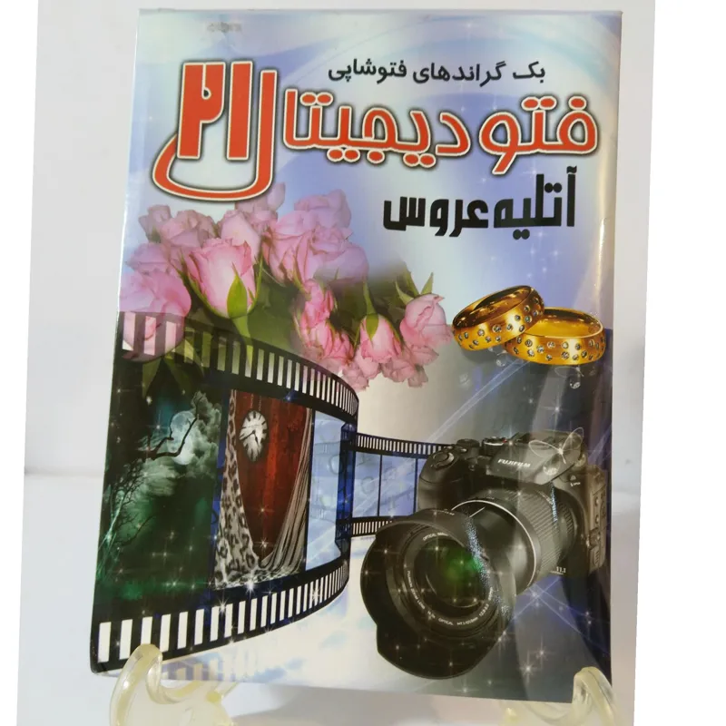 فتو دیجیتال 21 مخصوص عکاسان و آتلیه های عکاسی