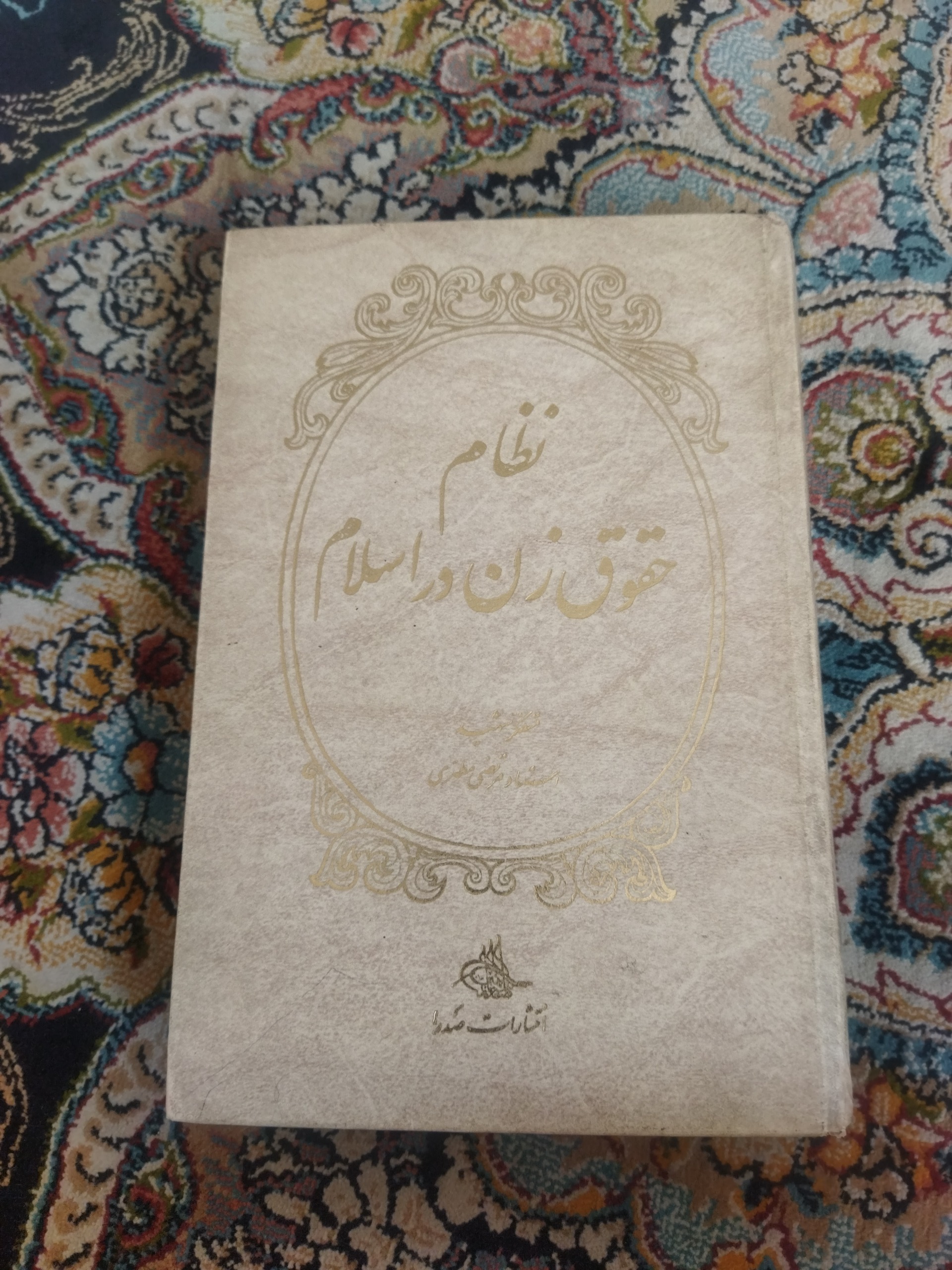 کتاب نظام حقوق زن در اسلام