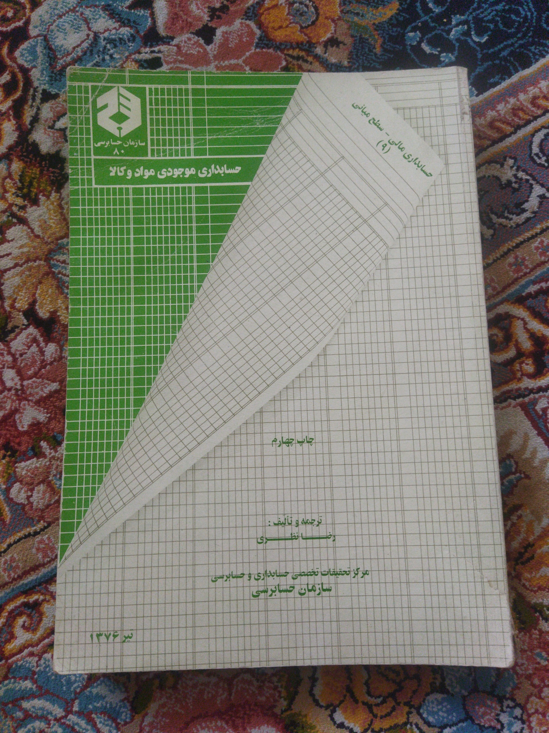 کتاب حسابداری موجودی مواد و کالا (سازمان حسابرسی)