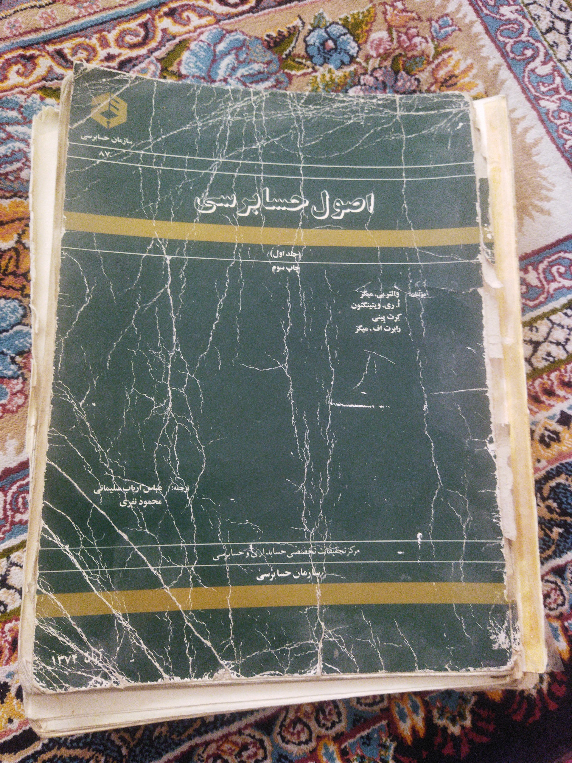 کتاب اصول حسابرسی 1 - (سازمان حسابرسی)