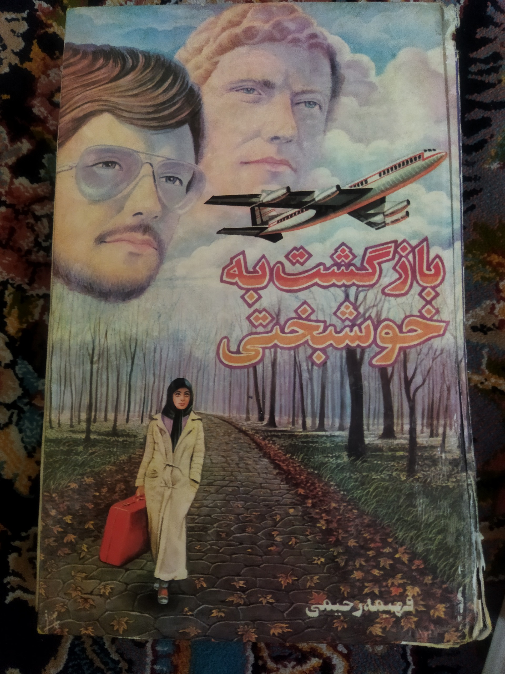 کتاب رمان بازگشت به خوشبختی فهیمه رحیمی